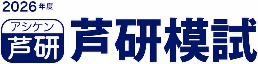 芦研模試